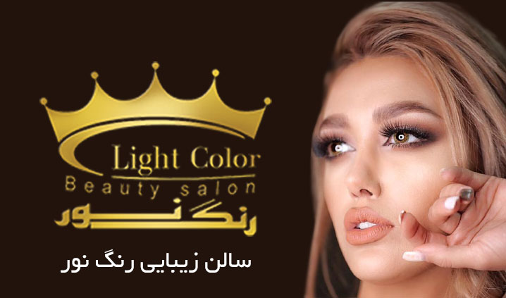 سالن زیبایی در مهرآباد